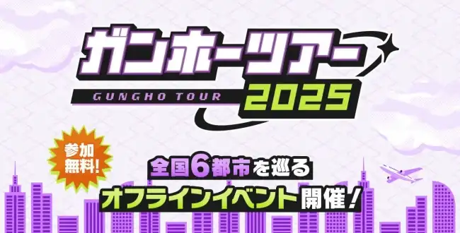 ガンホーツアー2025】全国6都市にて開催！「ガンホーツアー2025」が