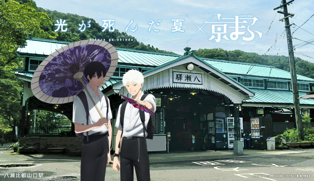 ▲TVアニメ「光が死んだ夏」
× 八瀬比叡山口駅
©モクモクれん／KADOKAWA・「光が死んだ夏」製作委員会