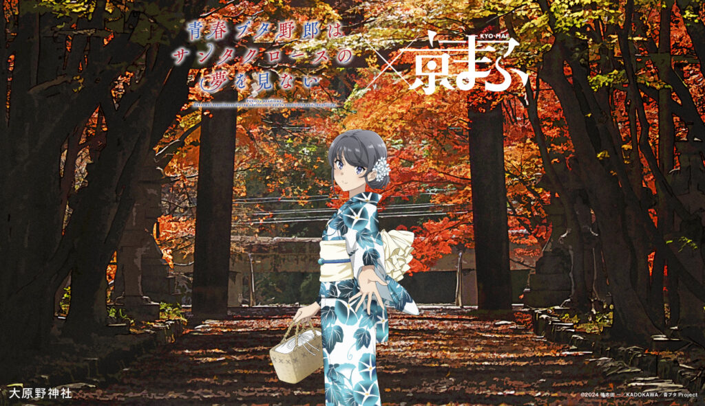 ▲アニメ「青春ブタ野郎はサンタクロースの夢を見ない」
× 大原野神社
Ⓒ2024 鴨志田 一/KADOKAWA/青ブタ Project