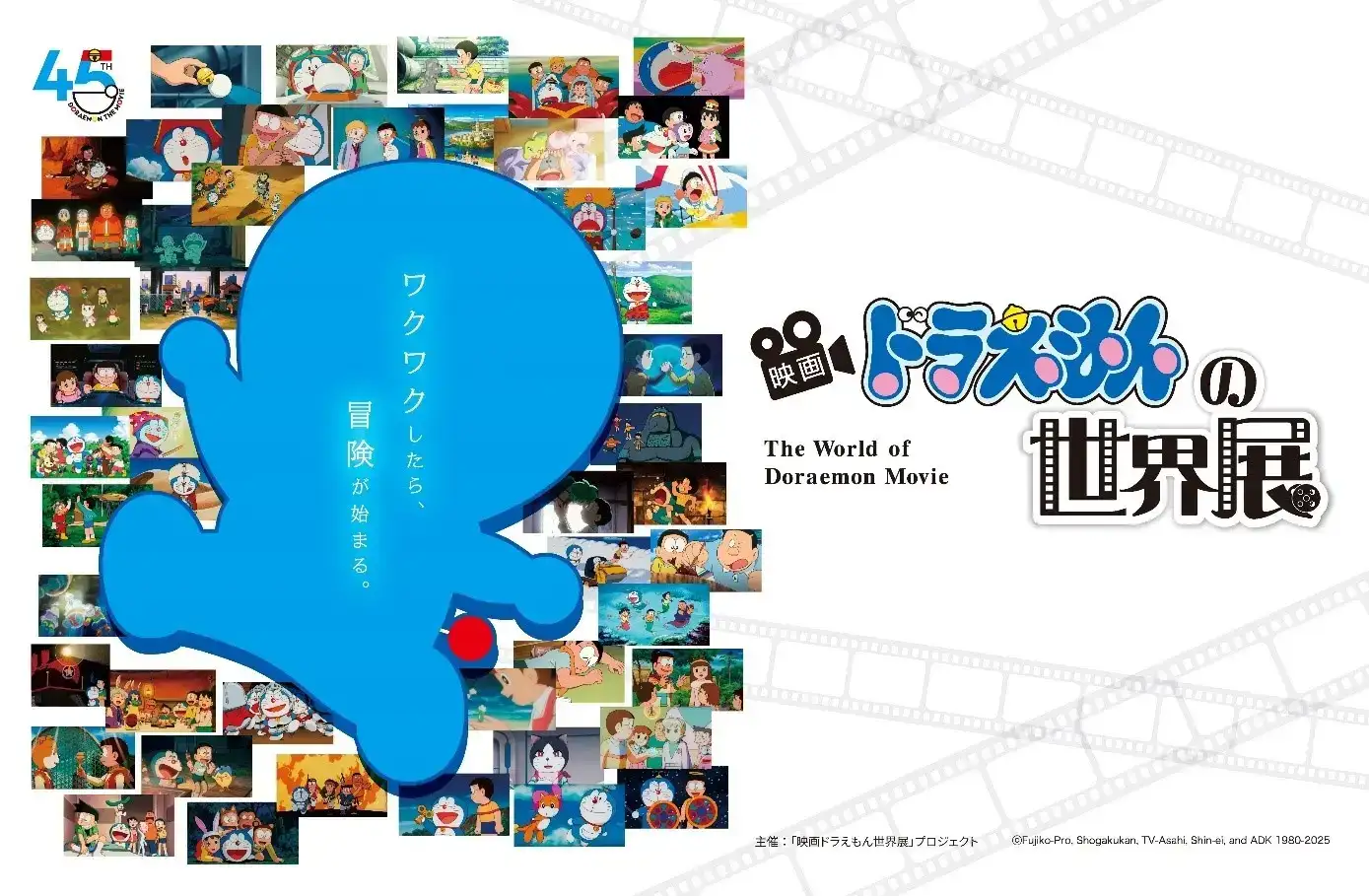 映画ドラえもんアニバーサリー企画を京都で開催！「映画ドラえもんの