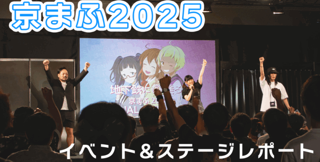 京まふ2025イベントレポート