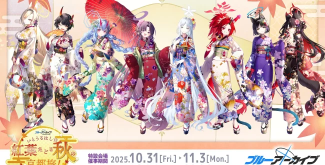 ブルーアーカイブ ～いとうるはし☆紅葉たどる秋の京都旅～開催決定