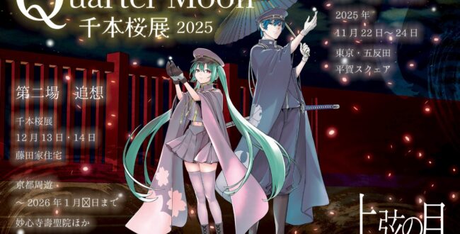 京都コンテンツ関連情報】人気楽曲『千本桜』の世界観を表現した展覧会