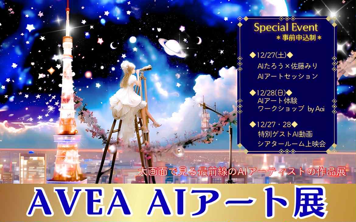 生成AIアート]AIアート美術表現学協会主催 『AVEA AIアート展 2025