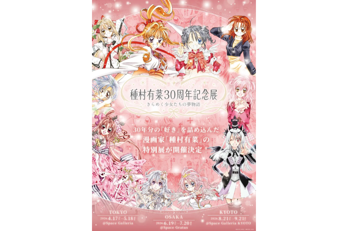 マンガ分野イベント情報】漫画家・種村有菜氏の画業30周年を記念した