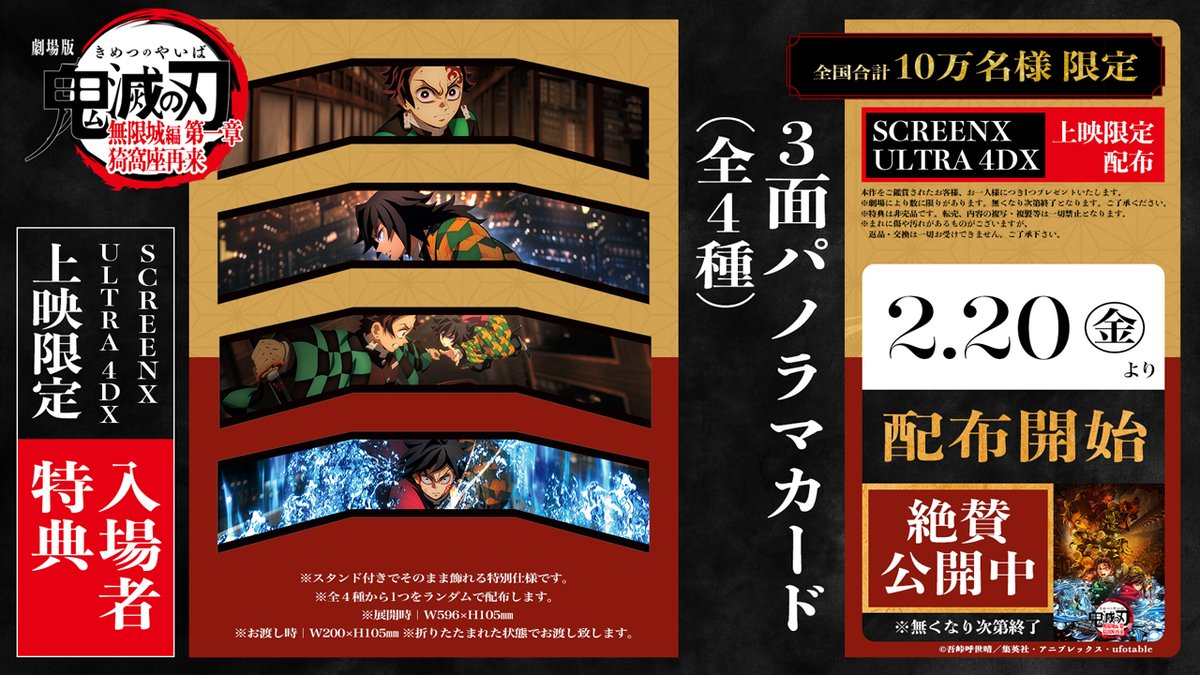 映画分野イベント情報】数量限定！鬼滅の刃 SCREENX / ULTRA 4DX 入場