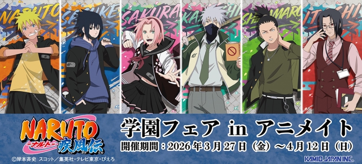 アニメ分野イベント情報】ナルトたちが制服姿に！『NARUTO』学園フェア 