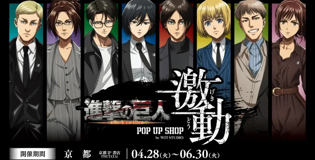 アニメ分野イベント情報】京都上陸！『進撃の巨人』POP UP SHOP＜激動