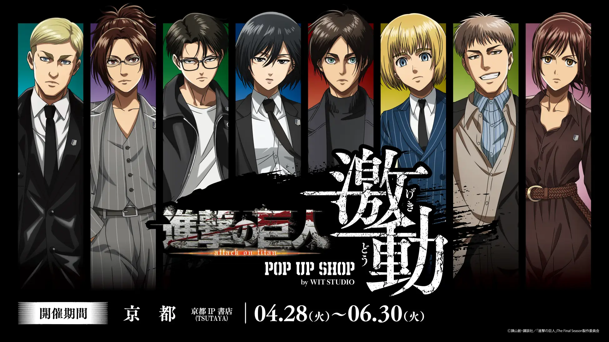 アニメ分野イベント情報】京都上陸！『進撃の巨人』POP UP SHOP＜激動