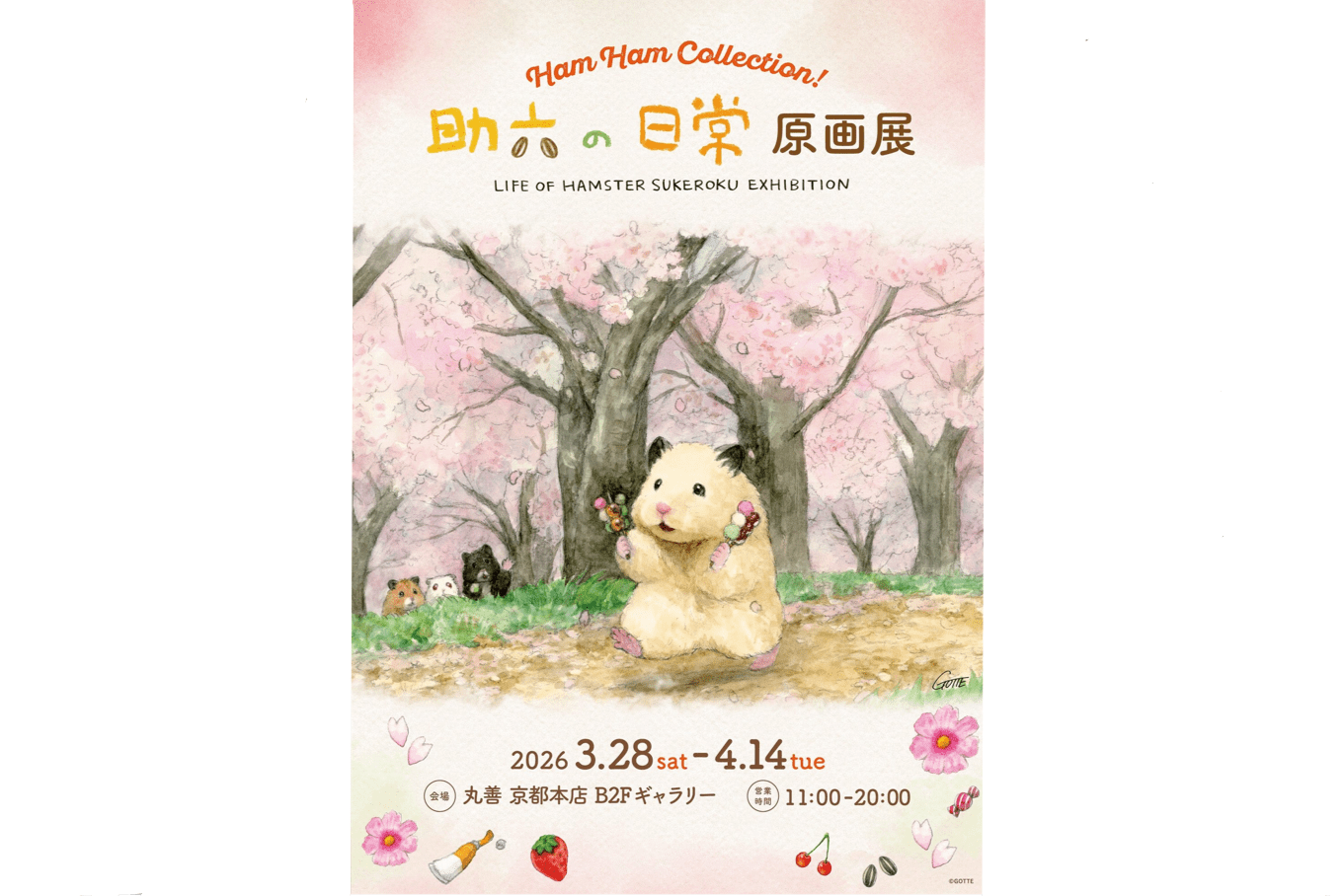 京都コンテンツ関連情報】京都で開催！SNSで大人気「ハムスター助六の