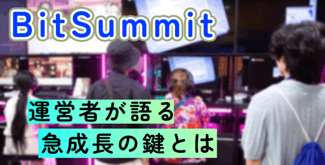 運営インタビュー】BitSummit PUNCH直前！ 来場者数5万人超の衝撃。急