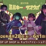京都限定】銀河特急 ミルキー☆サブウェイ 和装ポップアップストアが