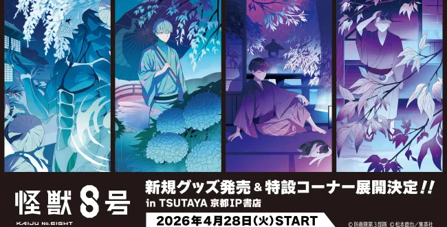 マンガ・アニメ分野】『怪獣8号』×TSUTAYA 京都 IP書店！初夏の節気