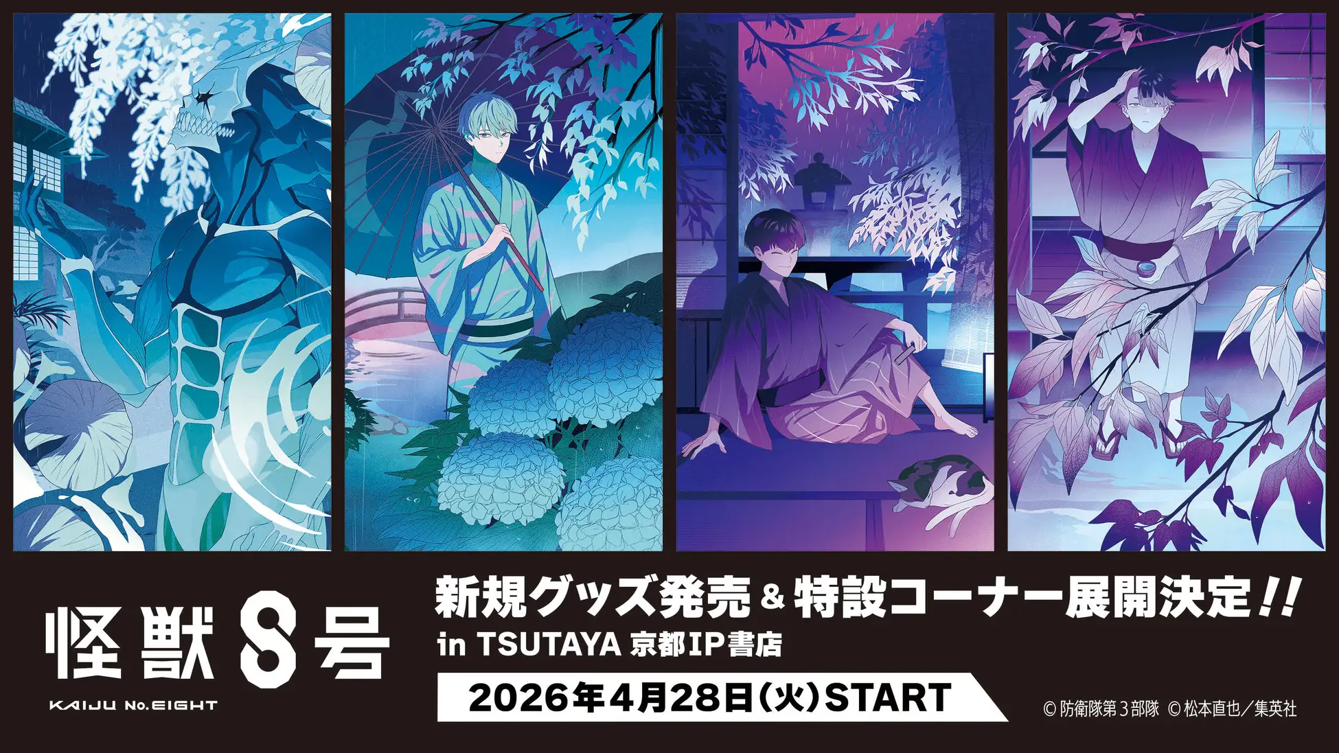 京都の発見 全10巻セット マンガ・アニメ分野】『怪獣8号』×TSUTAYA 京都 IP書店！初夏の節気