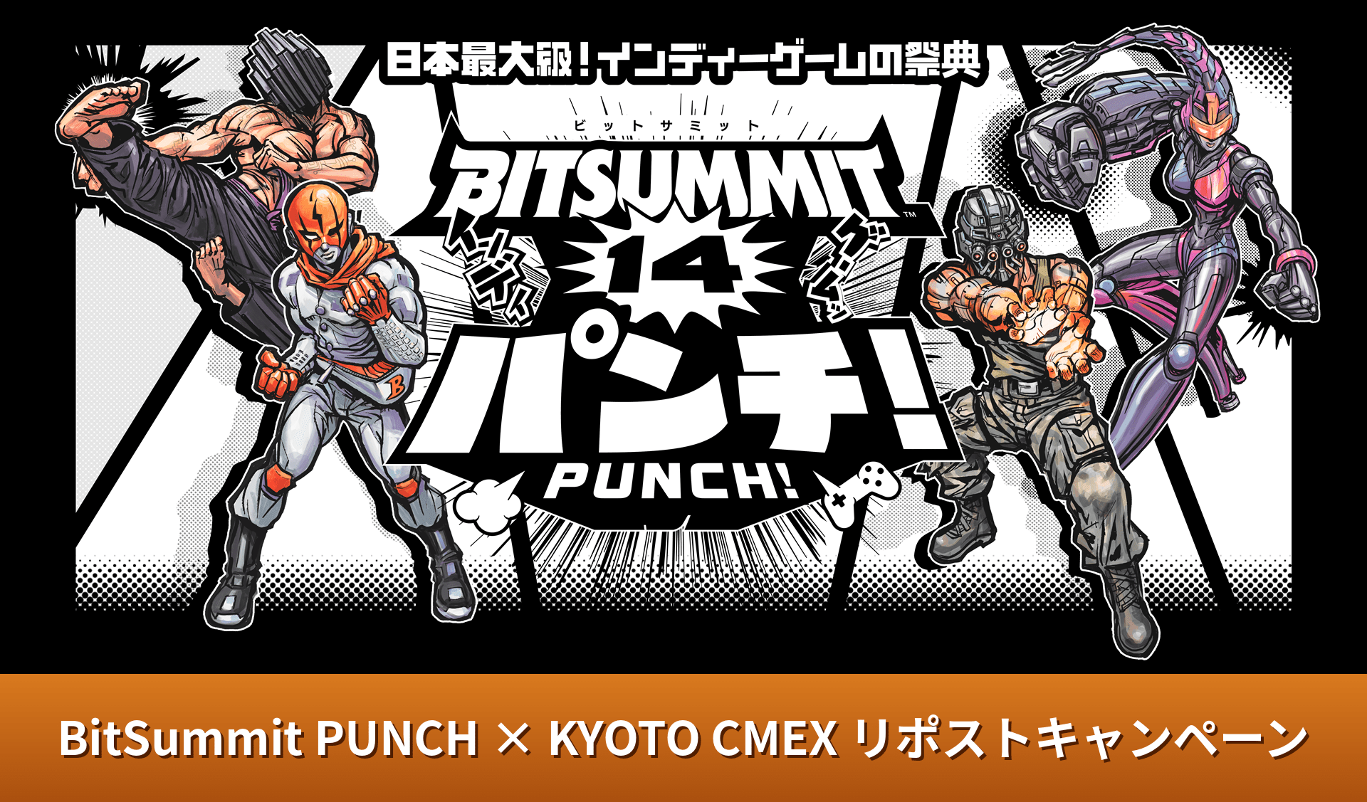 プレゼントキャンペーン】BitSummit PUNCH × KYOTO CMEX をフォロー