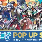 クロスメディア分野】京都IP書店オープン記念！「あおぎり高校」POP UP