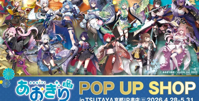 クロスメディア分野】京都IP書店オープン記念！「あおぎり高校」POP UP