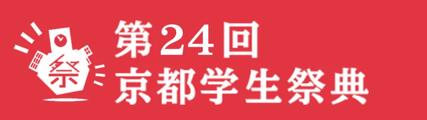 第23回京都学生祭典