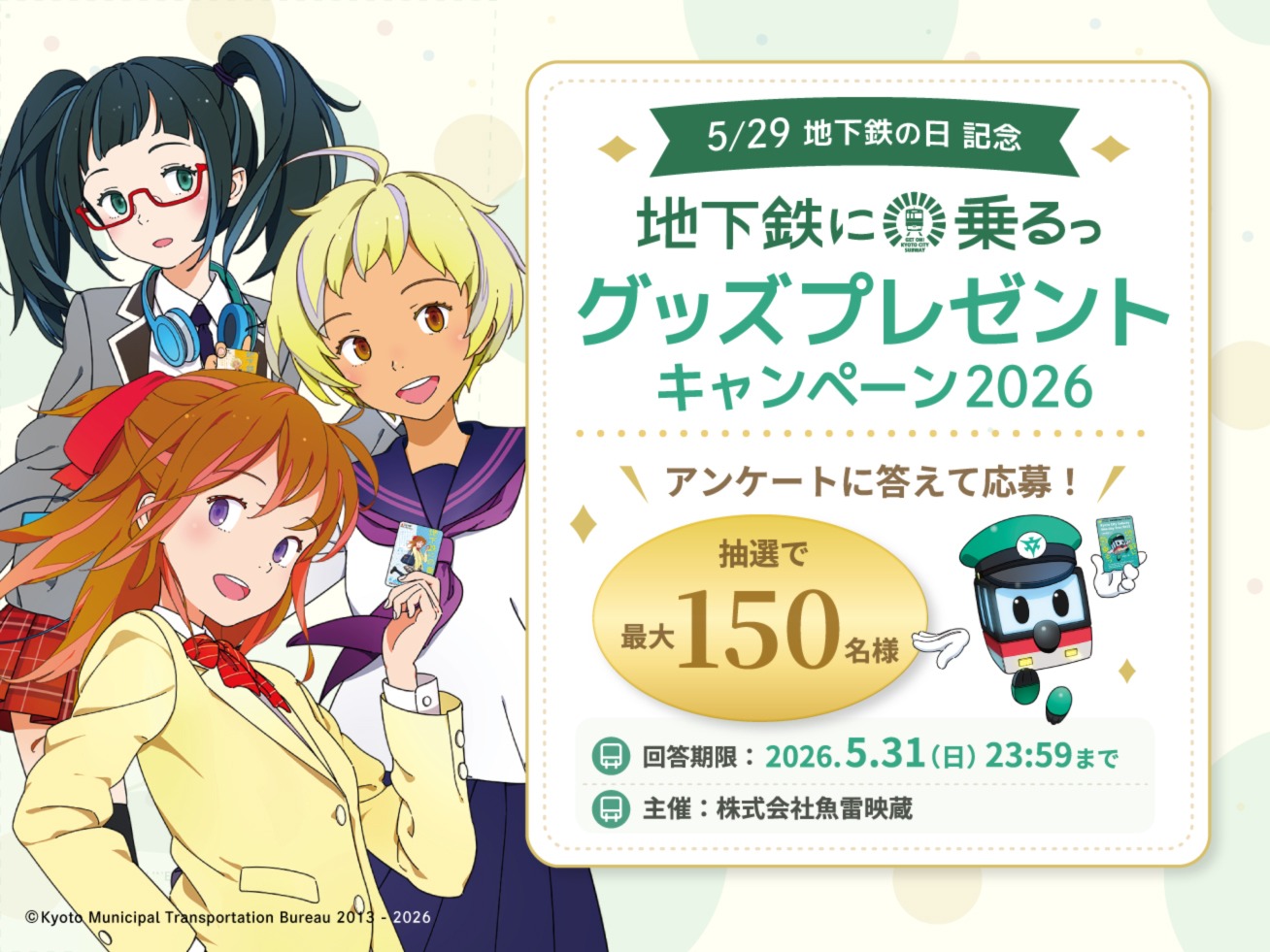 地下鉄に乗るっ」と祝う5月29日 地下鉄の日。アンケート＆プレゼント