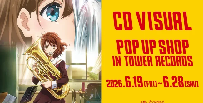 アニメ分野】『響け！ユーフォニアム』歴代CDジャケットイラスト使用の