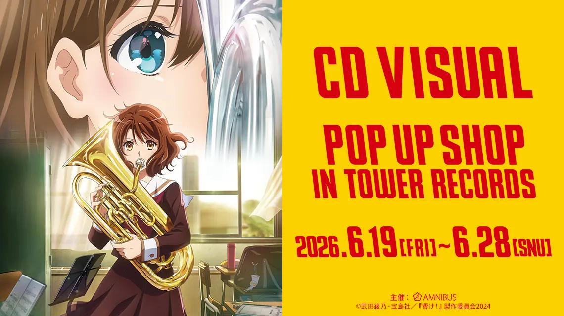 アニメ分野】『響け！ユーフォニアム』歴代CDジャケットイラスト使用の