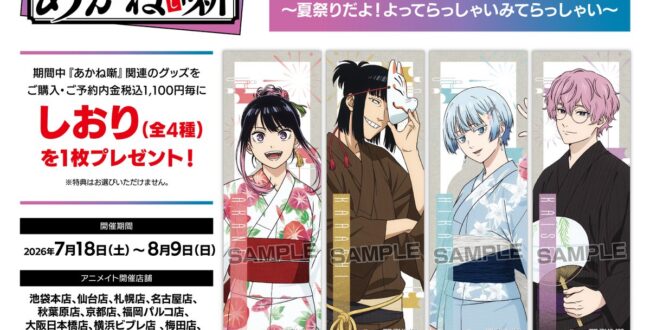 アニメ分野】TVアニメ『あかね噺』アニメイトフェア夏祭り！限定グッズ