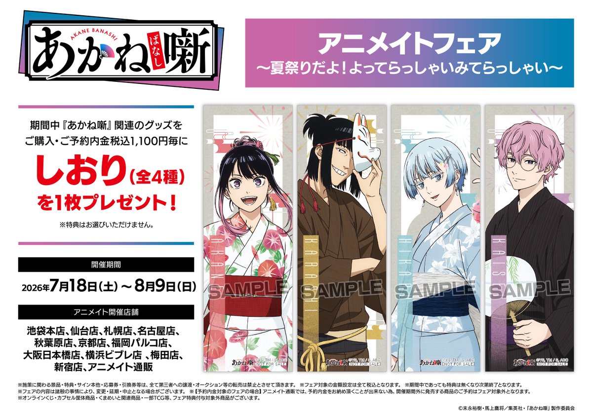 アニメ分野】TVアニメ『あかね噺』アニメイトフェア夏祭り！限定グッズ