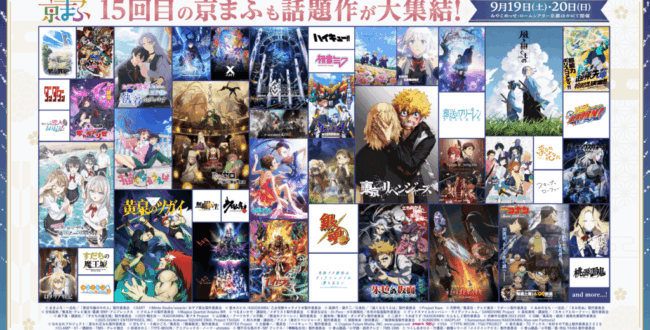 公式イベント情報】『京まふ2026』攻略ガイド！今から買えるお得な